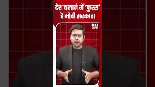 देश चलाने में &lsquo;फुस्स' है मोदी सरकार! #dblive #shortsvideo #news #congress #bjp #dblivebreaking #modi