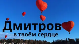 Дмитров в твоём сердце
