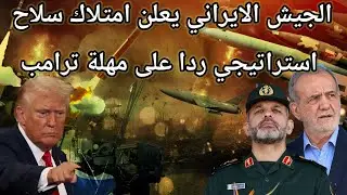 عاجل: ترامب يعطي مهلة 24 ساعة .. الجيش الايراني يعلن استلام سلاح استراتيجي جديد