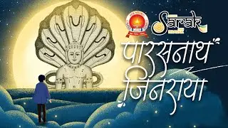 પારસનાથ જિનરાયા | PARASNATH JINRAYA | MANAN SANGHAVI | MANAN SHAH |  BHAKTI SONG | RAJ PARIVAR