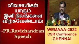 விவசாயிகள் யாரும் இனி நிலங்களை விற்கவேண்டாம்!- PR RAVICHANDRAN Speech | WEMAAA 2022- CSRConference