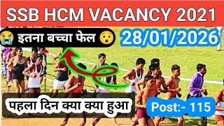 SSB HCM VACANCY 2021 || पहला दिन क्या क्या हुआ|| इतना बच्चा फेल 😯 || ये Document जरूर लेकर जाना ✅ 