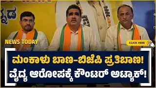 ⏩TODAY NEWS|ಮಂಕಾಳು ಬಾಣ–ಬಿಜೆಪಿ ಪ್ರತಿಬಾಣ! ವೈದ್ಯ ಆರೋಪಕ್ಕೆ ಕೌಂಟರ್ ಅಟ್ಯಾಕ್!
