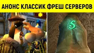 СВЕРШИЛОСЬ! Официальный АНОНС КЛАССИК ФРЕШ серверов!