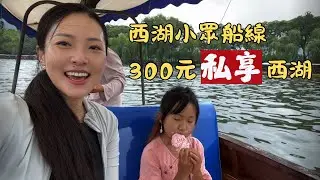 避開人潮！杭州西湖本地人推薦小眾遊船路線｜ 最治癒風景