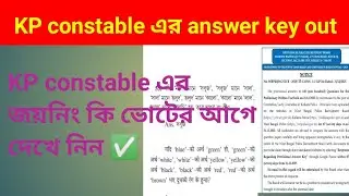 💥KP constable Answer key out ll Kolkata Police field and joining when