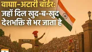 “अमृतसर की यात्रा का सबसे रोमांचक पल—वाघा–अटारी बॉर्डर की बीटिंग रिट्रीट सेरेमनी!