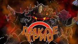 ДИКОЕ ТРИО! Приключения великого гнома! ► ARK: Survival Evolved:Genesis 2 #3