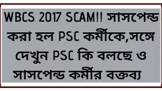 WBCS 2017 SCAM || WBPSC TAKE STRONG STEP || SEE DETAILS ||
