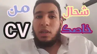 ها شحال خاصك من cv باش تلقى خدمة