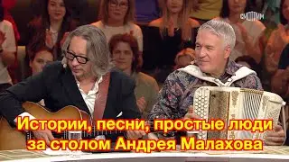 Истории, песни, простые люди за столом Андрея Малахова ❤️❤️❤️