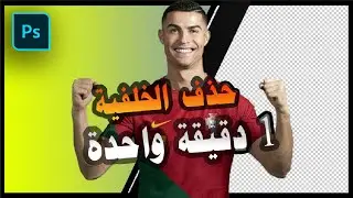 ازالة الخلفية باستخدام الفوتوشوب خلال دقيقة واحدة ...
