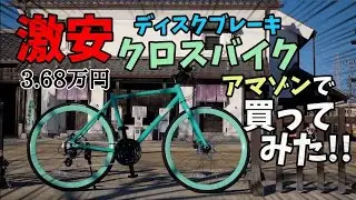 激安3万円ディスクブレーキクロスバイク納車🚴アマゾンネット通販鬼コスパ 🔰ロードバイク乗りの2ndバイク愛車紹介ANIMATO(アニマート) クロスバイク GILES🚴新車ルック車とは呼ばせない制動力