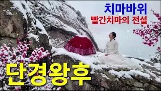 치마바위..빨간치마의 전설..단경왕후..한시간 연속듣기