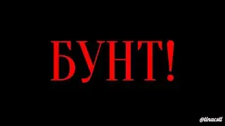 БУНТ!