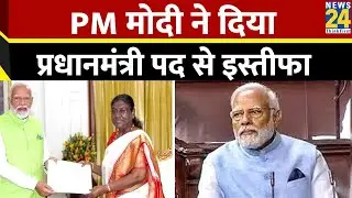Breaking News: PM मोदी ने दिया प्रधानमंत्री पद से इस्तीफा | PM Modi tenders his Resignation