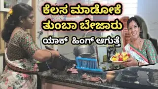 ಕೆಲಸ ಮಾಡೋಕೆ||ತುಂಬಾ ಬೇಜಾರು||ಯಾಕ್ ಹಿಂಗ್ ಆಗುತ್ತೆ||daily vlogs|| tailoring videos||