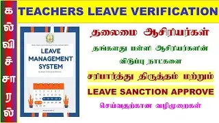 TN SED TEACHERS LEAVE VERIFICATION |HM LOGIN|LEAVE  APPROVAL #tnsed  #kalvisaral #tnsedapp