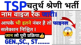😱TSP चतुर्थ श्रेणी नाम सहित रैंक 