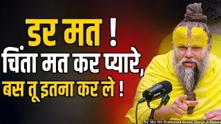 डर मत चिंता मत कर प्यारे बस तू इतना कर ले ||