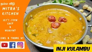 Inji Kuzhambu inTamil | Inji Kulambu in Tamil| Ginger Gravy| இஞ்சி குழம்பு