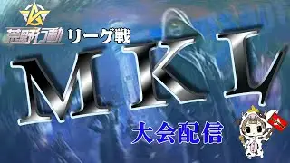【荒野行動】　　ついに閉幕！　 1月度。MKL final。　大会実況。遅延あり。