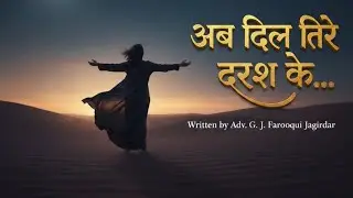 अब दिल तिरे दरश के, हरगिज़ जुदा नहीं है - Deep Sufi Song of Divine Light | Spiritual Kalam