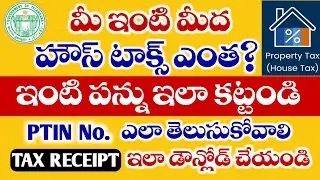 TS Pay House Tax online | know you PTIN No. With Door Number | know your house tax amount 2025