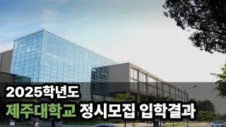 제주대학교 2025학년도 정시모집 입학결과 #화상강의 #화상수업 #대학입시 #제주대학교 #2025정시 #입학결과 #2026정시 #정시모집 #수능위주전형 #수능