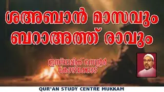 ശഅബാൻ മാസവും ബറാഅത്ത് രാവും | ഇസ്ലാമിക് സെൻ്റർ കോഴിക്കോട് | Rahmathulla qasimi