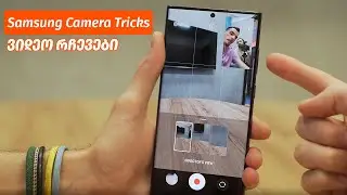 Samsung Camera Tricks - ვიდეო განხილვა