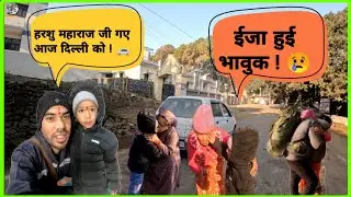 हरशु महाराज जी के गांव से दिल्ली जाते समय कुछ भावुक पल।