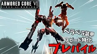 【AC6】ナハトフレームメインのブレパイル機体。当たらなければどうということはない...!＿＿＿＿＿＿【ゆっくり実況】
