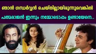ഗന്ധർവ്വ ശാപം സത്യമോ ?  പത്മരാജന് സംഭവിച്ചത്...