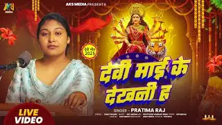#Video | DEVI MAAI KE DEKHANI H | Pratima Raj | AKS MEDIA | देवी माई के देखनी ह | #Devigeet |#Bhakti