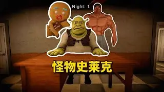 你能逃出怪物史莱克的魔抓吗