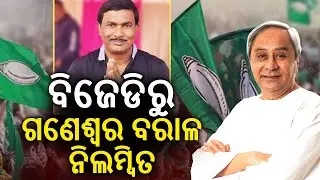 ବିଜେଡିରୁ ଗଣେଶ୍ୱର ବରାଳ ନିଲମ୍ବିତ | Kalinga TV