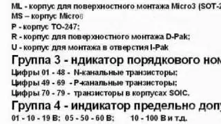 Полевые транзисторы фирмы International Rectifier и их маркировка