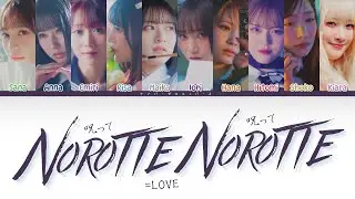 [Lyrics and CCL/歌詞と歌割り] イコールラブ =LOVE - 呪って呪って Norotte Norotte