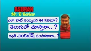 Asuran Telugu Review | Dhanush | Vetri Maran | Manju Warrier | G V Prakash Kumar |  Mr. B