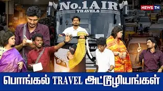 பொங்கல் TRAVEL அட்டூழியங்கள் | PONGAL | NEWS TN