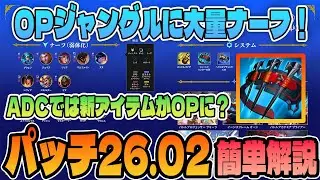 【パッチノート26.02簡単解説】OPジャングラーに多くの調整！ADCではあのアイテムがOPに…?!【LoL/リーグ･オブ･レジェンド】
