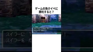 【衝撃】ゲームの負けイベントに勝つと...？ #ドラクエ #ポケモン #小ネタ
