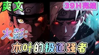 🔥完结🔥《火影：木叶的极道强者》身穿越火影成为木叶的一名孤儿，被木叶白牙收为弟子，比卡卡西更早一步踏入战场。 抬我五十米长的大刀来，我让他们先跑四十九米！ #火影忍者#有声漫画#爽文#无敌#穿越