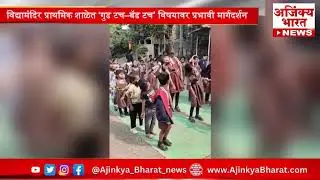 Child Rights Awareness Drive | Akola School Program | बालकांच्या सुरक्षेसाठी विशेष उपक्रम