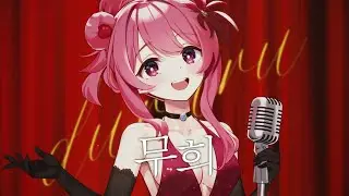 Vaundy - 무희 (踊り子 Odoriko) | 기령 Korean cover