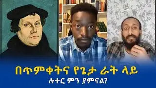 በጥምቀትና የጌታ ራት ላይ ሉተር ምን ያምናል?