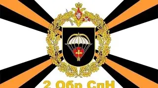 2-я ОБрСпН ГРУ ГШ