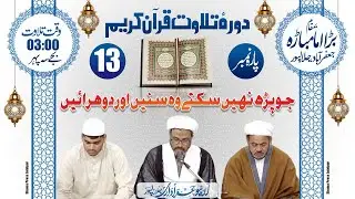 Daurah e Tilawat Quran Kareem | Para Number 13 | Bada Imambada Jafrabad Jalalpur