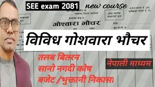 विविध गोश्वारा भौचर कक्षा १०  || miscellaneous journal voucher class 10 || salary distribution ||